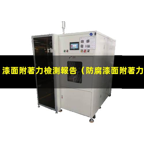 漆面附著力檢測報告