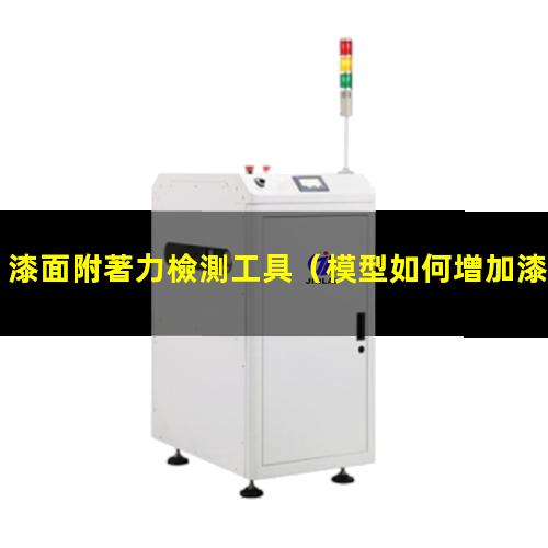 漆面附著力檢測工具
