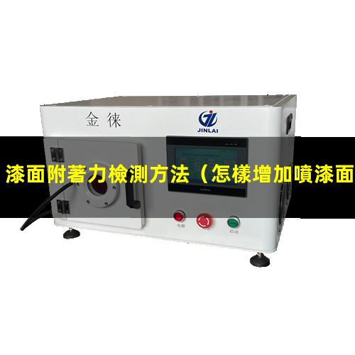 漆面附著力檢測方法