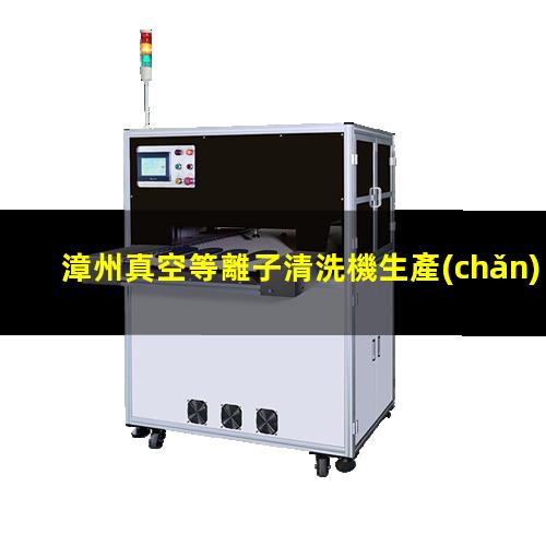 漳州真空等離子清洗機生產(chǎn)廠家