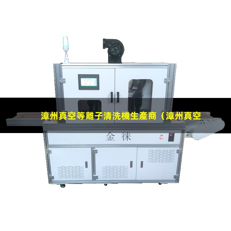 漳州真空等離子清洗機生產商