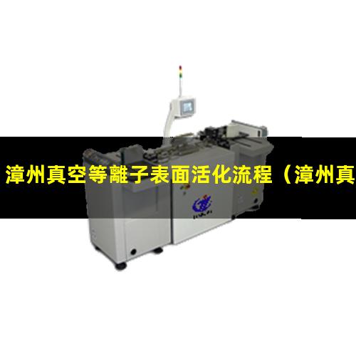 漳州真空等離子表面活化流程