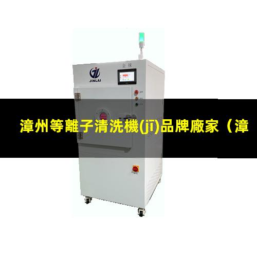 漳州等離子清洗機(jī)品牌廠家