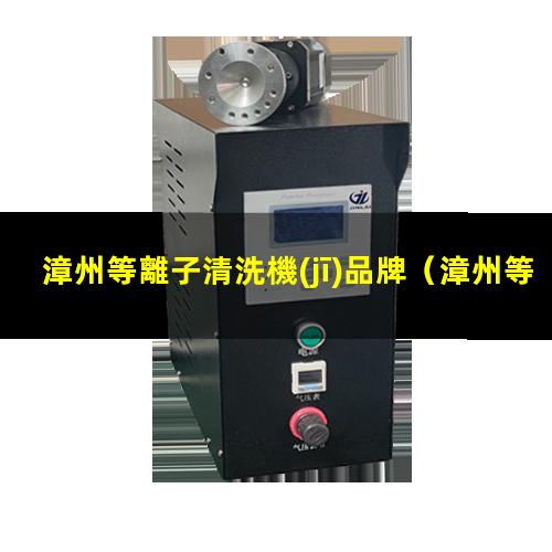 漳州等離子清洗機(jī)品牌