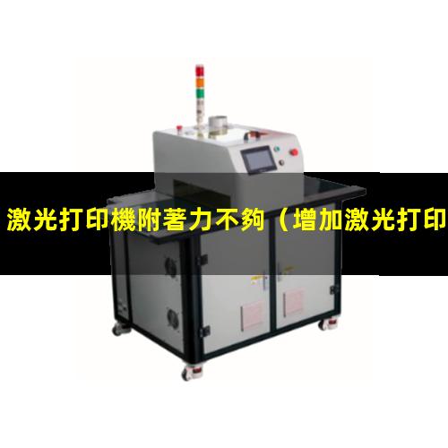 激光打印機附著力不夠（增加激光打印碳粉附著力）