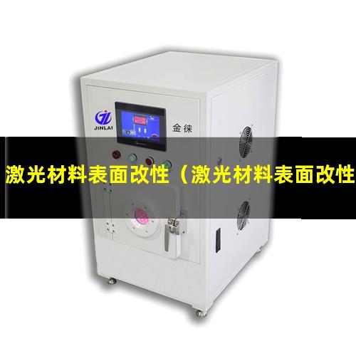 激光材料表面改性