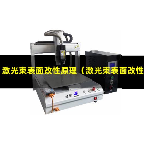 激光束表面改性原理（激光束表面改性技術(shù)介紹）