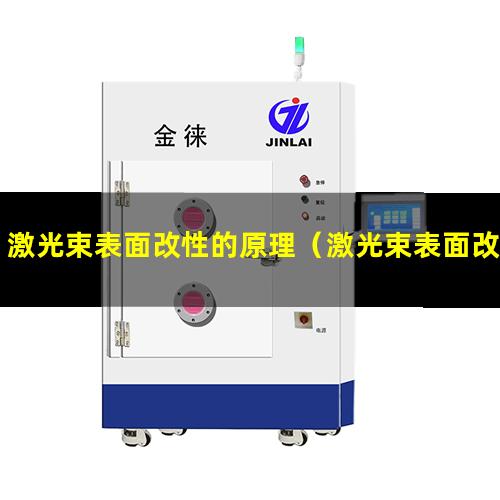 激光束表面改性的原理（激光束表面改性技術(shù)背景）