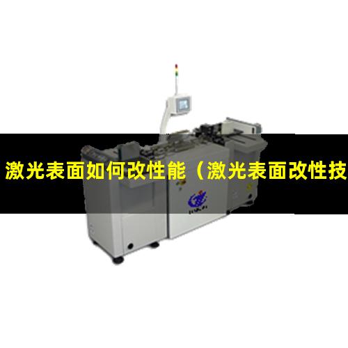 激光表面如何改性能（激光表面改性技術發(fā)展前景）