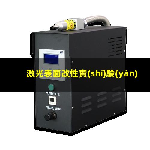 激光表面改性實(shí)驗(yàn)室
