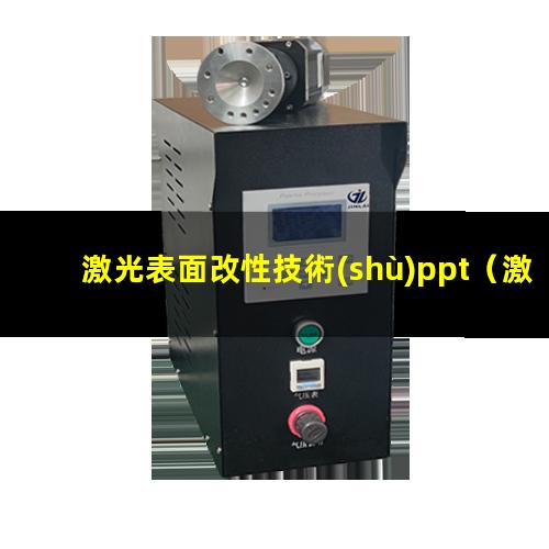 激光表面改性技術(shù)ppt