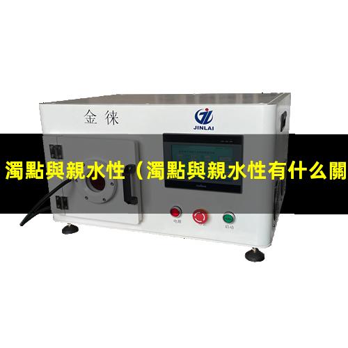 濁點與親水性