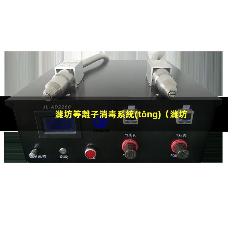 濰坊等離子消毒系統(tǒng)