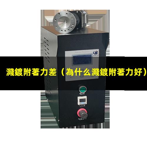 濺鍍附著力差
