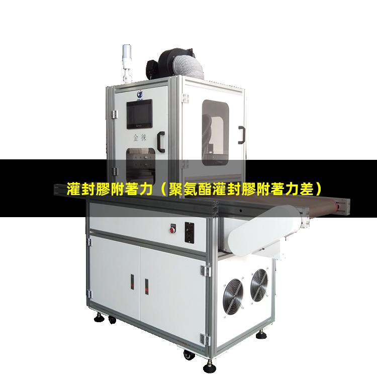 灌封膠附著力
