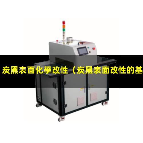 炭黑表面化學改性
