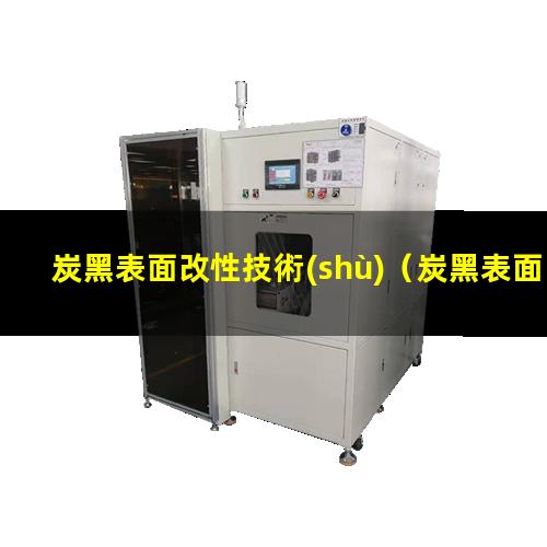 炭黑表面改性技術(shù)（炭黑表面接枝改性及其研究）