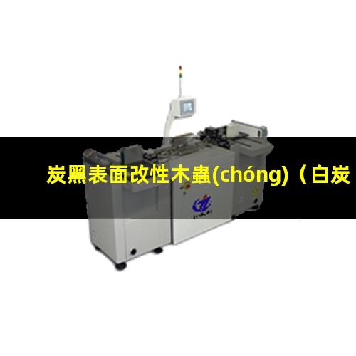 炭黑表面改性木蟲(chóng)（白炭黑表面改性用什么機(jī)器）