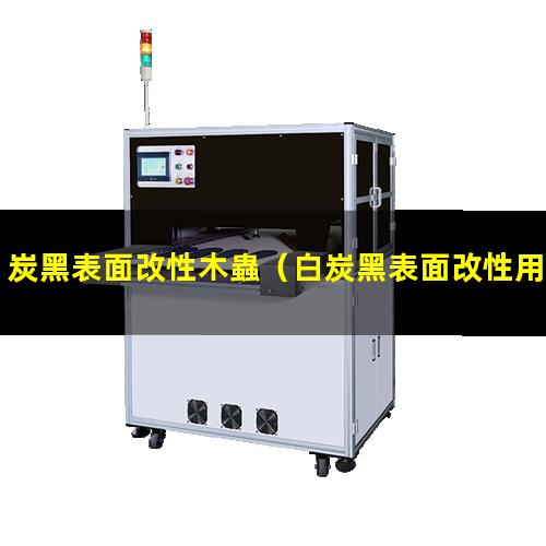 炭黑表面改性木蟲