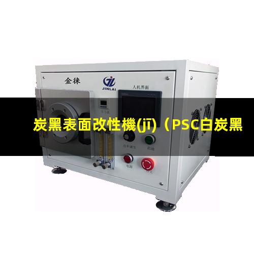 炭黑表面改性機(jī)（PSC白炭黑表面改性機(jī)）