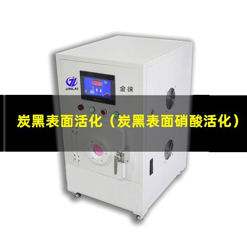 炭黑表面活化（炭黑表面硝酸活化）