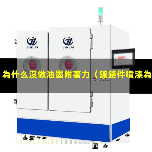 為什么沒做油墨附著力