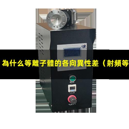 為什么等離子體的各向異性差