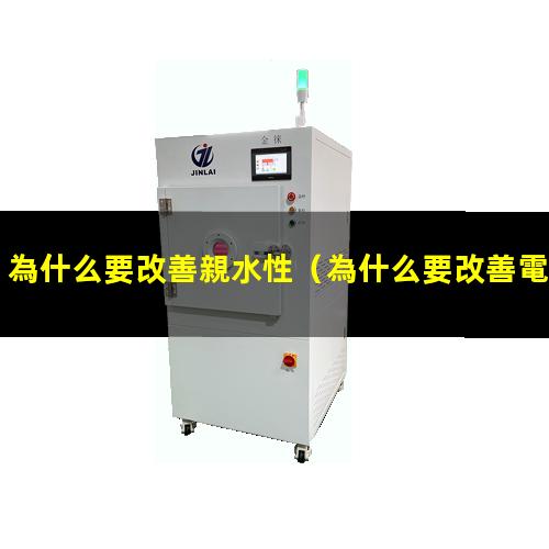 為什么要改善親水性