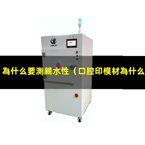 為什么要測親水性