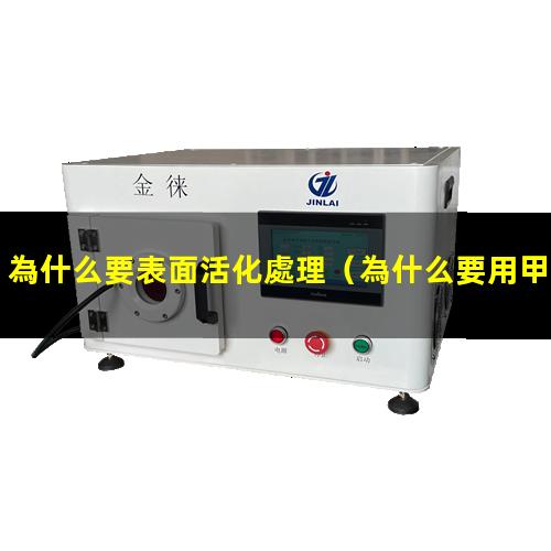 為什么要表面活化處理（為什么要用甲醇表面活化）
