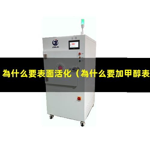 為什么要表面活化