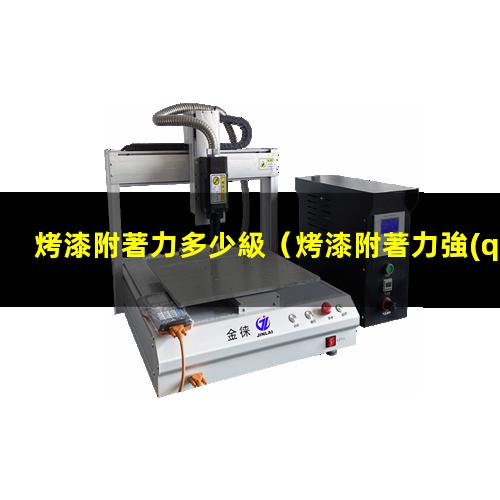 烤漆附著力多少級
