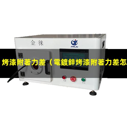 烤漆附著力差
