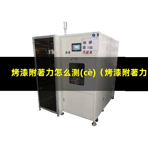 烤漆附著力怎么測(cè)