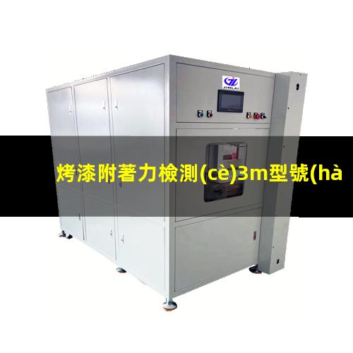 烤漆附著力檢測(cè)3m型號(hào)