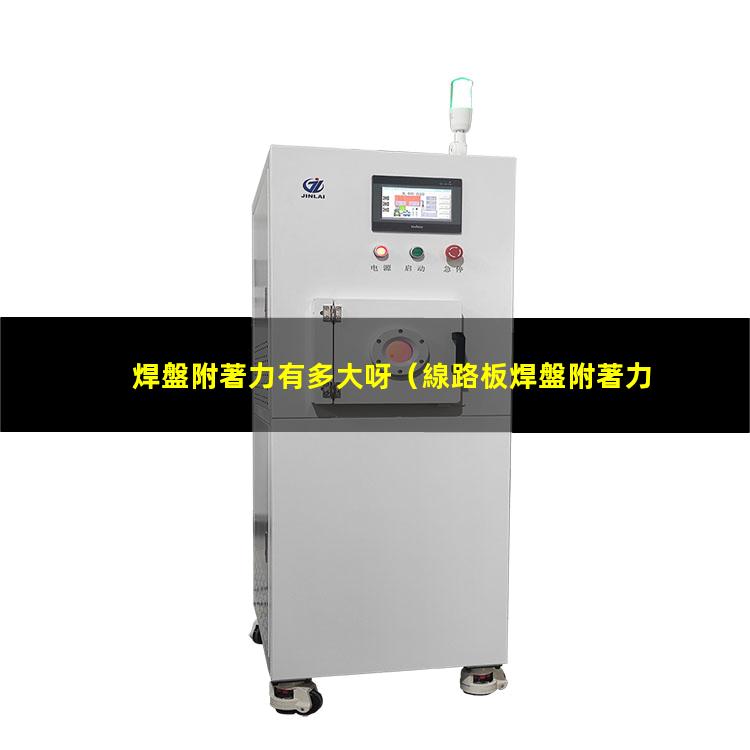 焊盤附著力有多大呀