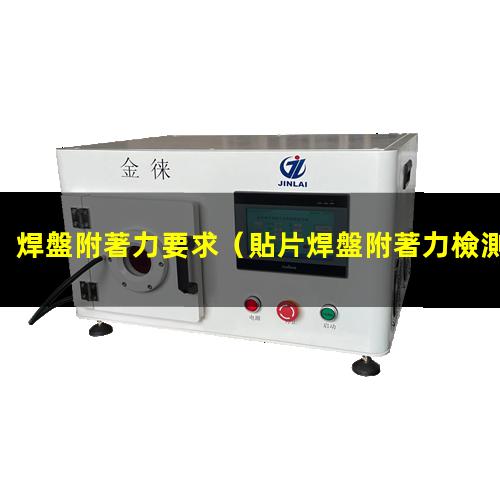 焊盤附著力要求（貼片焊盤附著力檢測(cè)標(biāo)準(zhǔn)）LEDFPC焊盤附著力