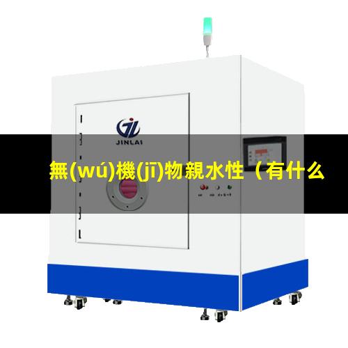 無(wú)機(jī)物親水性