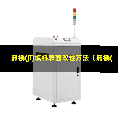 無機(jī)填料表面改性方法