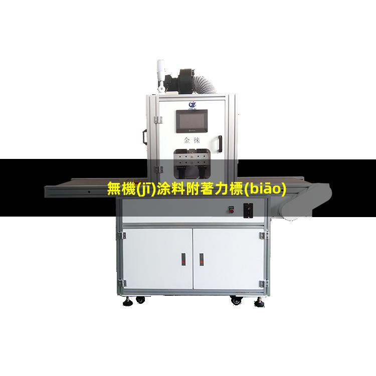 無機(jī)涂料附著力標(biāo)準(zhǔn)