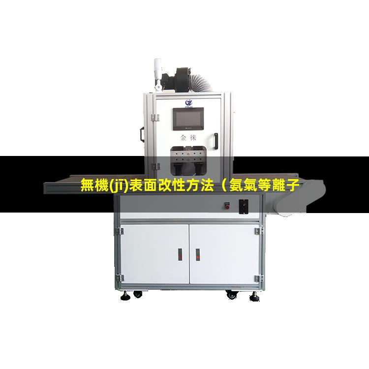 無機(jī)表面改性方法