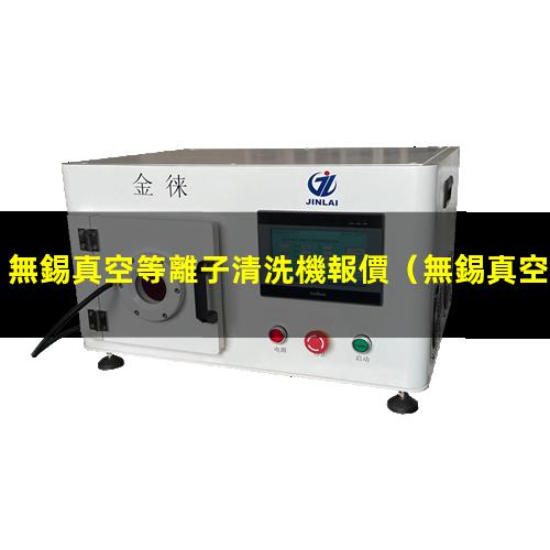 無錫真空等離子清洗機報價