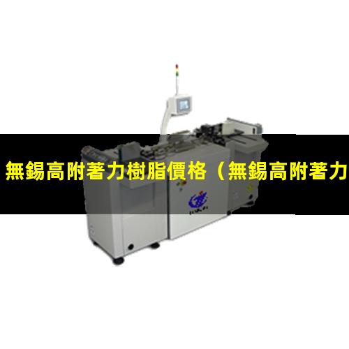 無錫高附著力樹脂價格