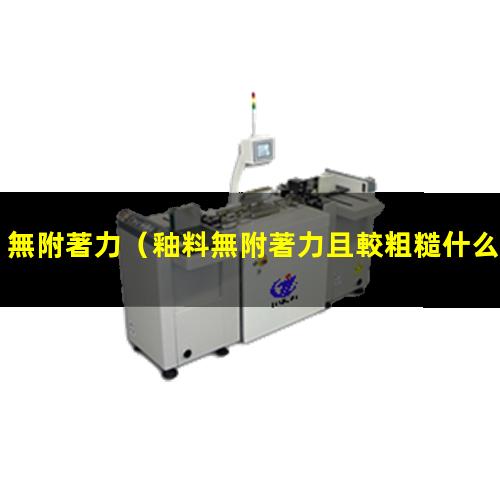 無附著力