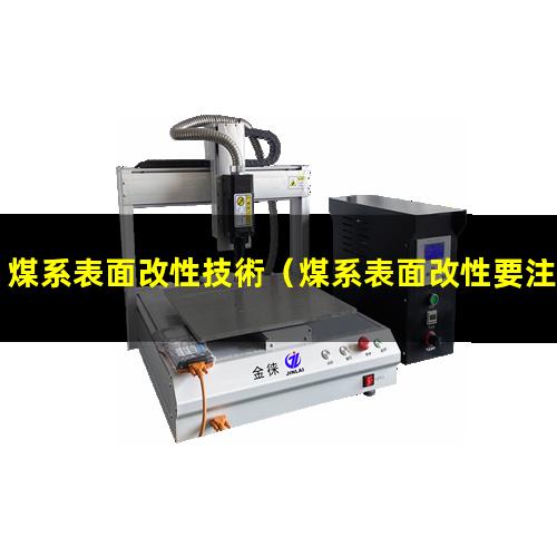 煤系表面改性技術（煤系表面改性要注意什么）