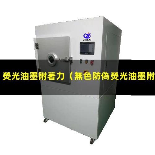 熒光油墨附著力