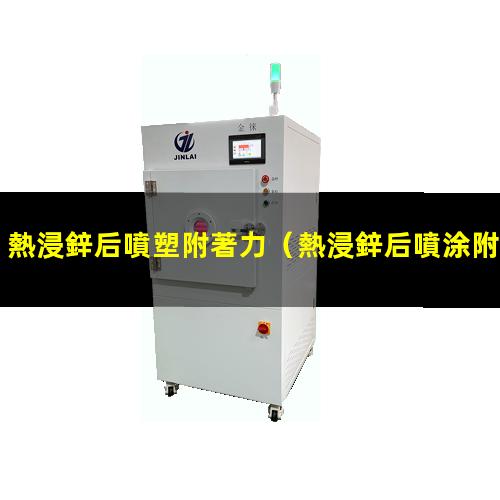 熱浸鋅后噴塑附著力
