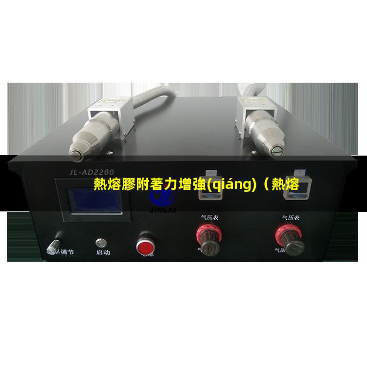 熱熔膠附著力增強(qiáng)