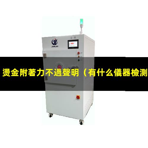 燙金附著力不過聲明