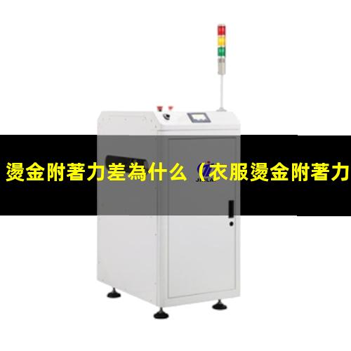 燙金附著力差為什么（衣服燙金附著力不好怎么辦）